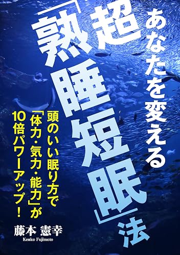 あなたを変える 超「熟睡短眠」法