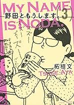野田ともうします。（3） (Kissコミックス) | 柘植文