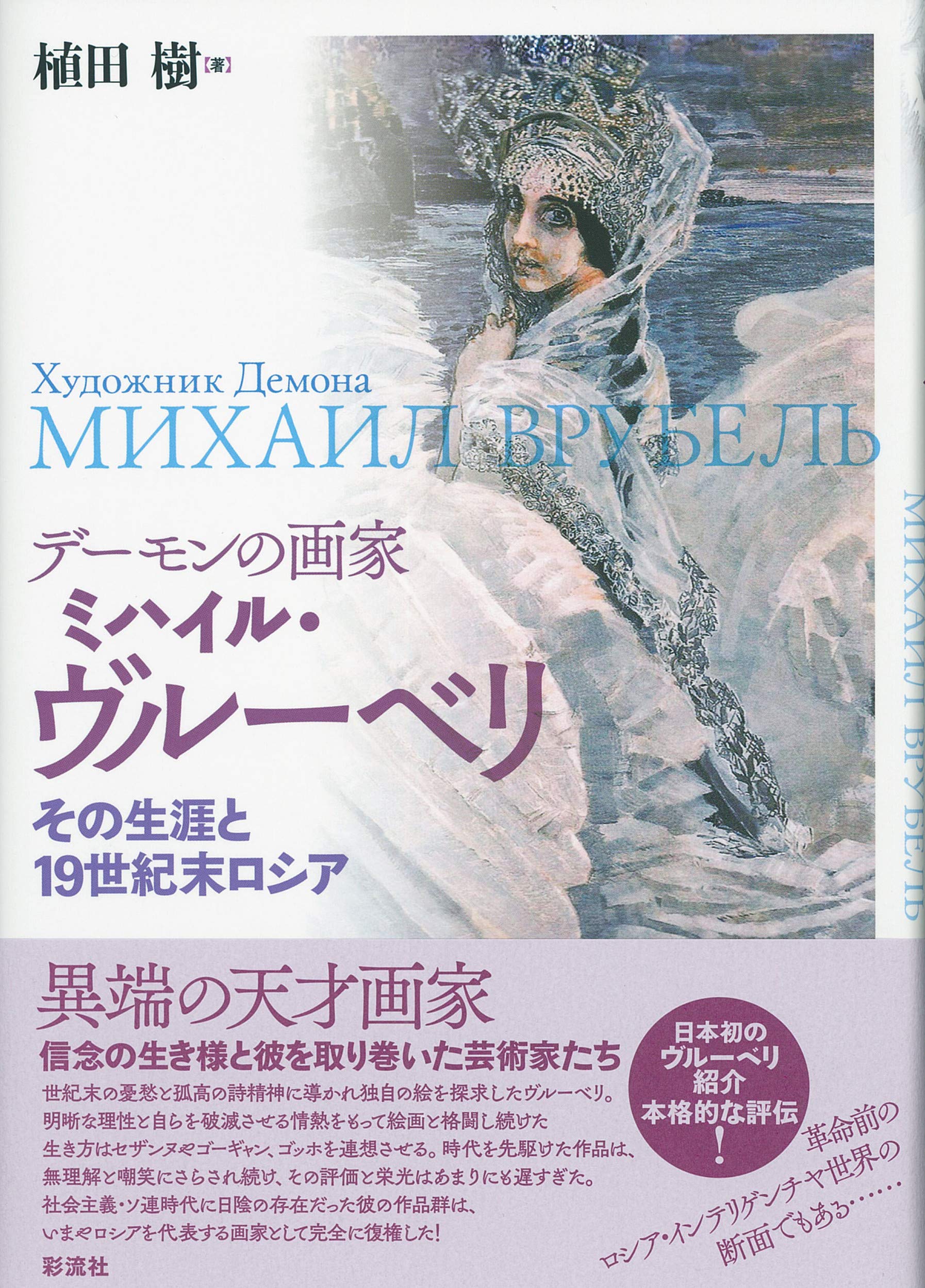 【中古】デーモンの画家 ミハイル・ヴルーベリ:その生涯と19 世紀末ロシア デーモンの画家 ミハイル・ヴルーベリ:その生涯と19 世紀末ロシア