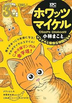 What's Michael? ホワッツマイケル 9巻め 小林まこと WB6Y 新装版 What's Michael?(1) (講談社漫画文庫 こ 1-32) | 小林