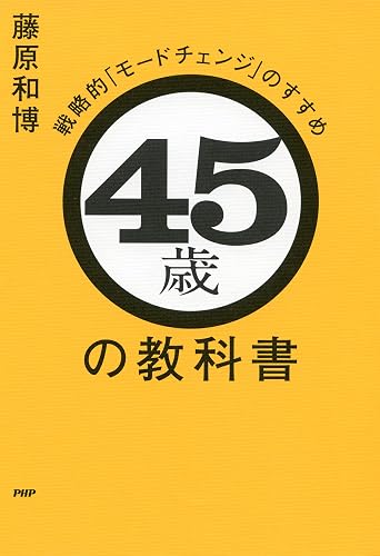 45歳の教科書 戦略的「モードチェンジ」のすすめ