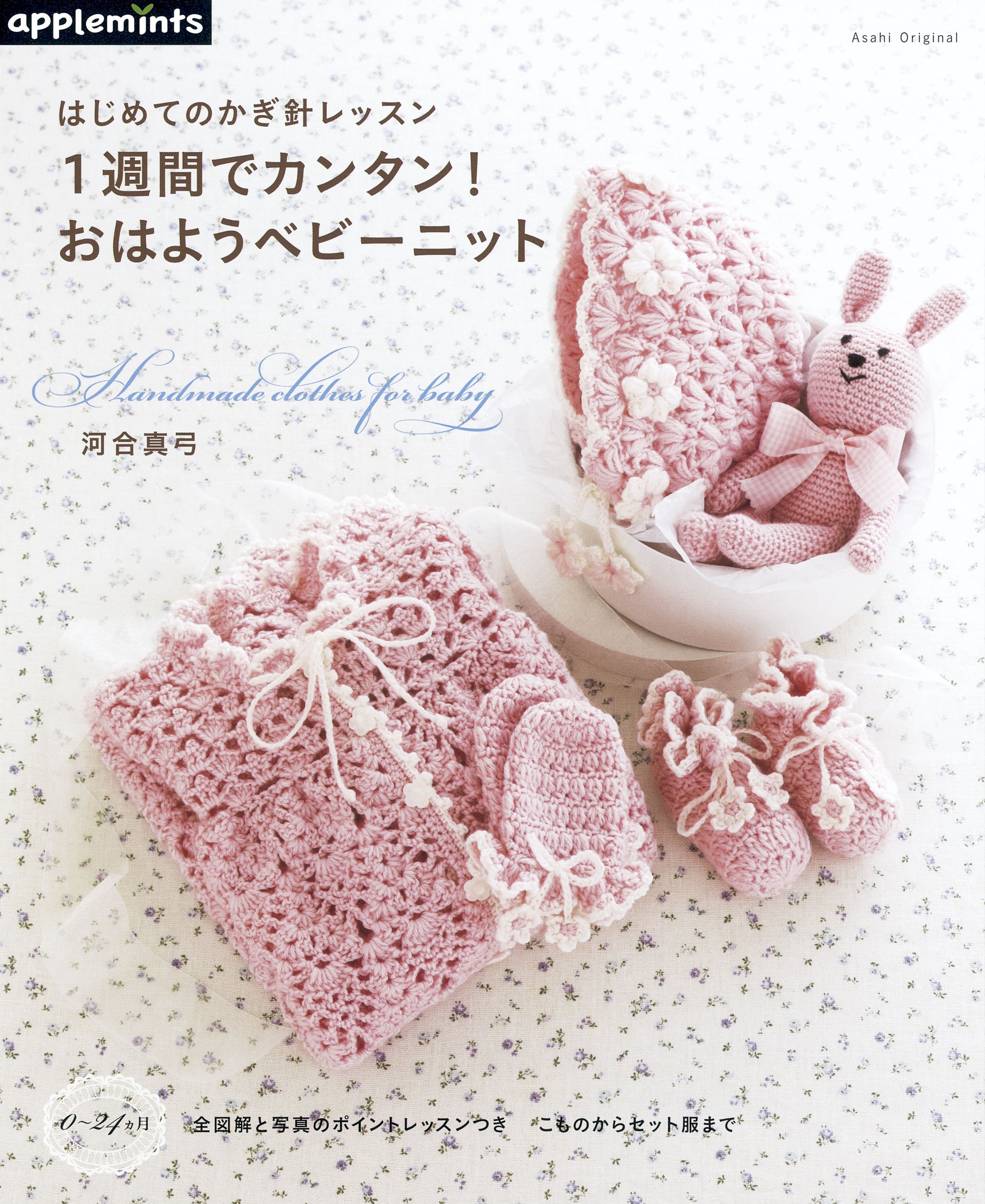 はじめてのかぎ針レッスン 1週間でカンタン おはようベビーニット 朝日オリジナル 河合 真弓 本 通販 Amazon はじめてのかぎ針レッスン 1週間でカンタン おはようベビーニット 朝日オリジナル 河合 真弓 本 通販 Amazon