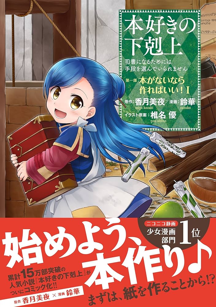 本好きの下剋上 第一部「本がないなら作ればいい!」 本好きの下剋上~司書になるためには手段を選んでいられません~第