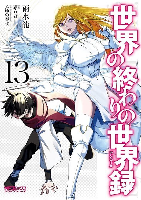 『世界の終わりの世界録　13』の表紙イラスト 電子書籍 漫画