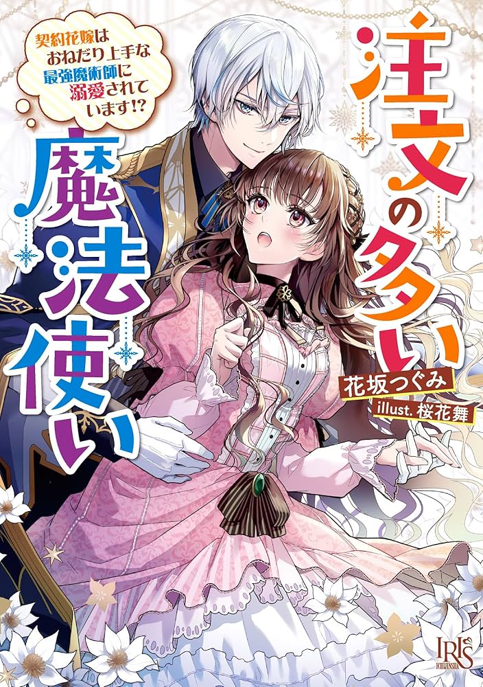 注文の多い魔法使い 1.2 注文の多い魔法使い 契約花嫁はおねだり上手な最強魔術師に溺愛