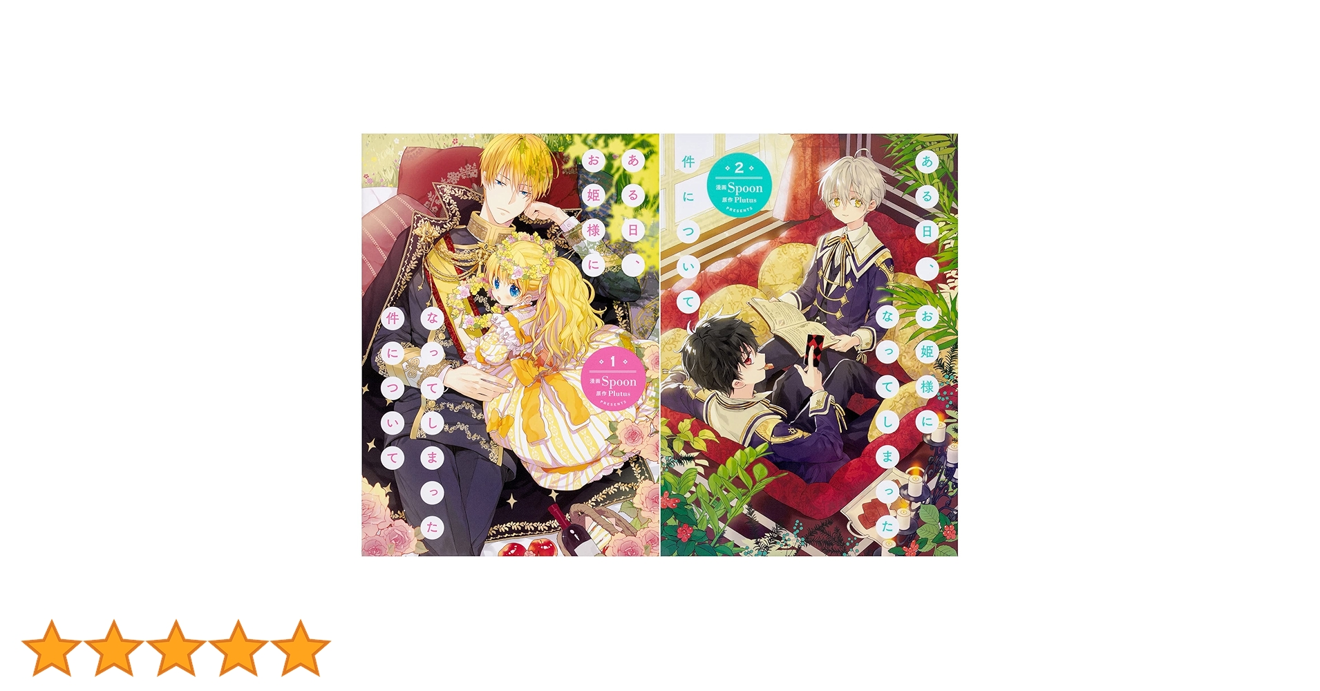 Amazon.co.jp: ある日、お姫様になってしまった件について 1-2巻