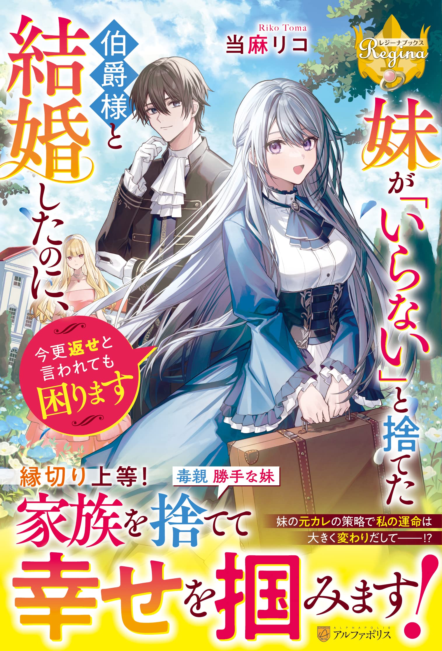 妹が「いらない」と捨てた伯爵様と結婚したのに、今更返せと言われても困ります(1) 妹が「いらない」と捨てた伯爵様と結婚したのに、今更返せと言われても