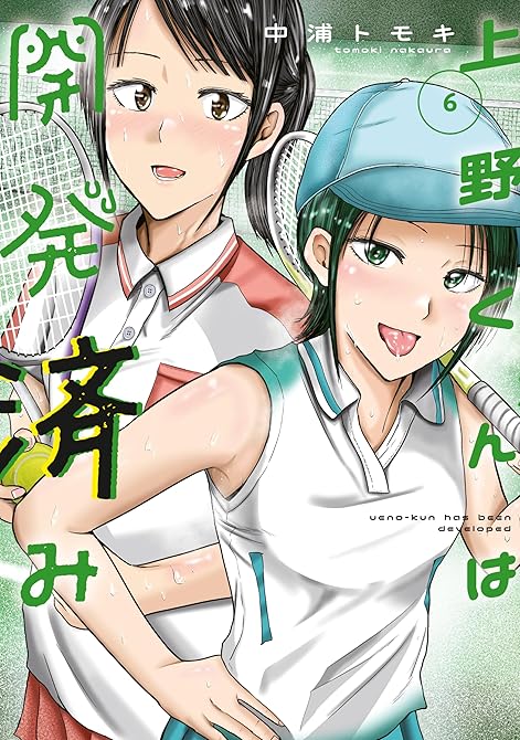 『上野くんは開発済み（６）』の表紙イラスト 電子書籍 漫画