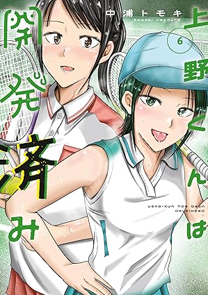 上野くんは開発済み（６） (ヤンマガＷｅｂ)