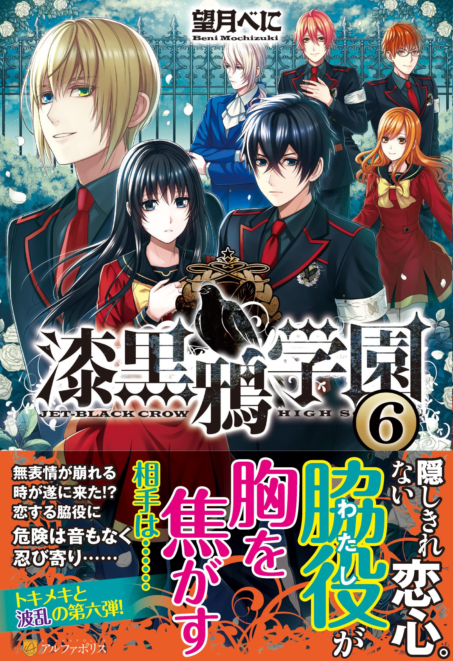 漆黒鴉学園 6 べに 望月 本 通販 Amazon