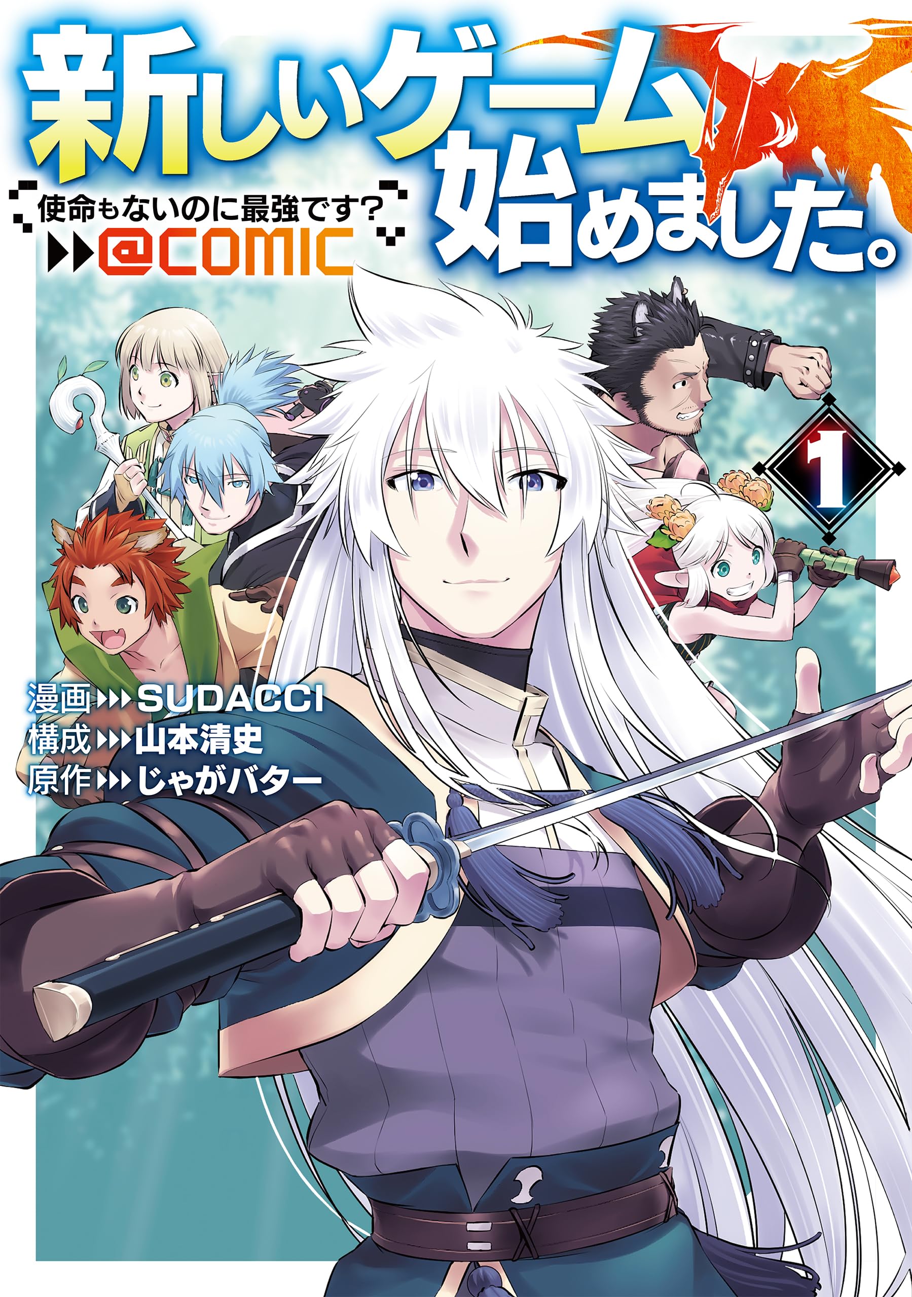 新しいゲーム始めました。@COMIC ～使命もないのに最強です
