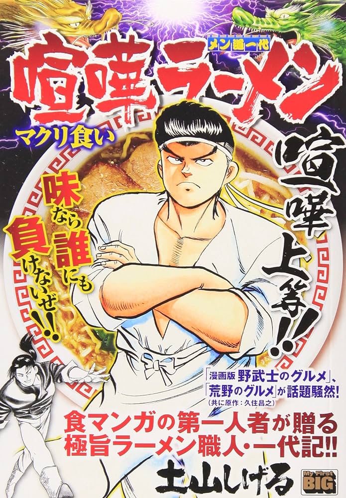 【中古】 喧嘩ラーメン メン道一代 勝負開始/小学館/土山しげる 中古】 喧嘩ラーメン メン道一代 9/小学館/土山しげるの通販 by