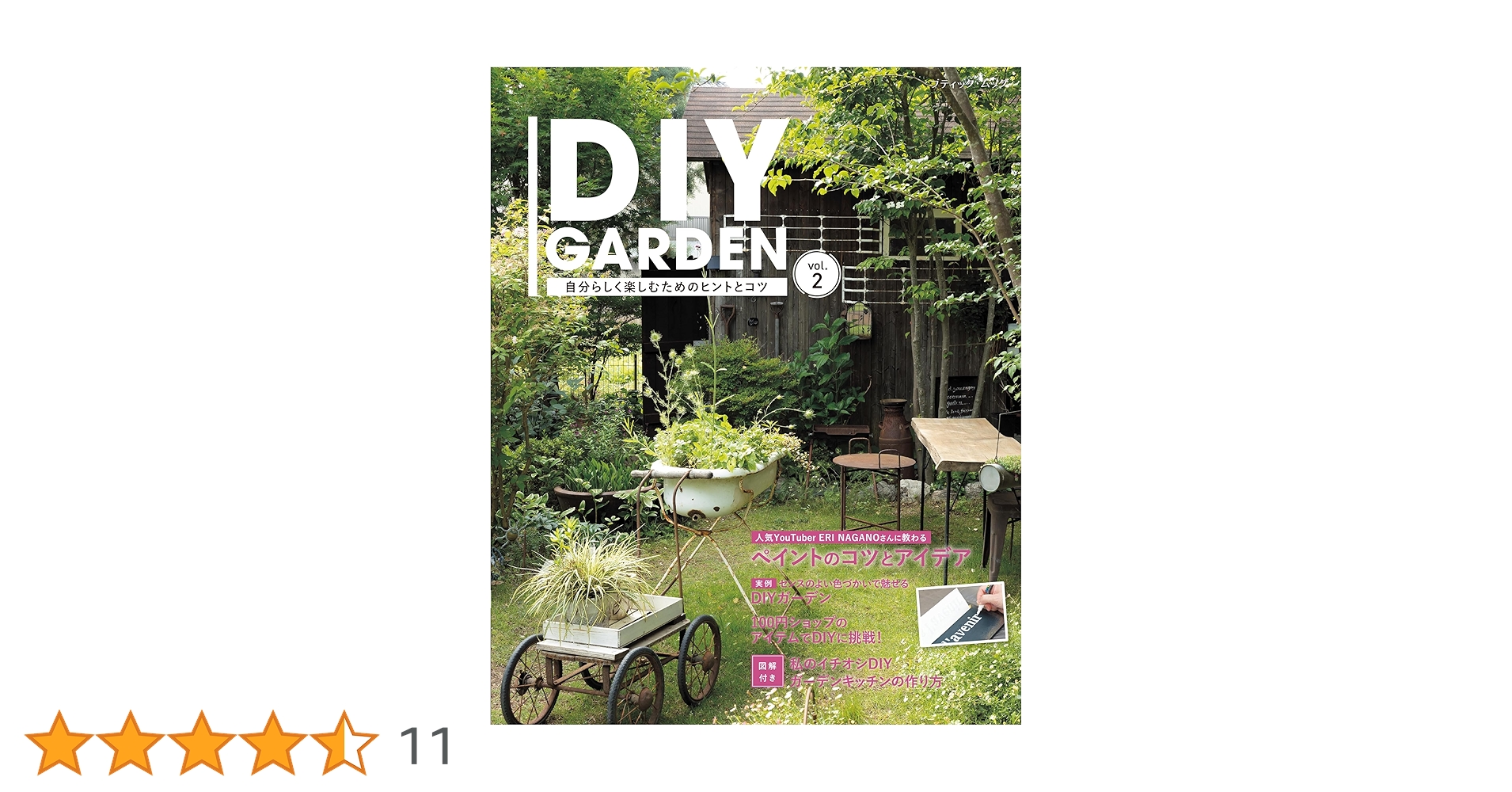 DIY GARDEN vol.2 (ブティック・ムックno.1785) | ブティック社