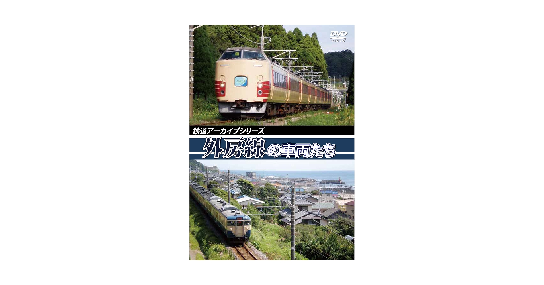 鉄道アーカイブシリーズ内房線の車両たち [DVD] dwos6rj 鉄道アーカイブシリーズ内房線の車両たち [DVD] dwos6rj Amazon