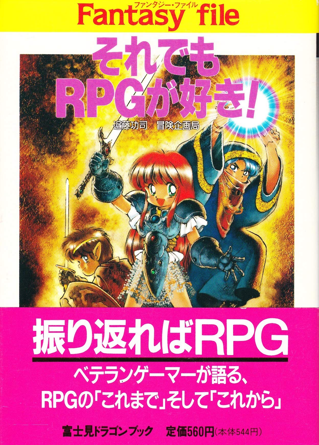 それでもrpgが好き 富士見文庫 富士見ドラゴンブック 功司 近藤 冒険企画局 本 通販 Amazon