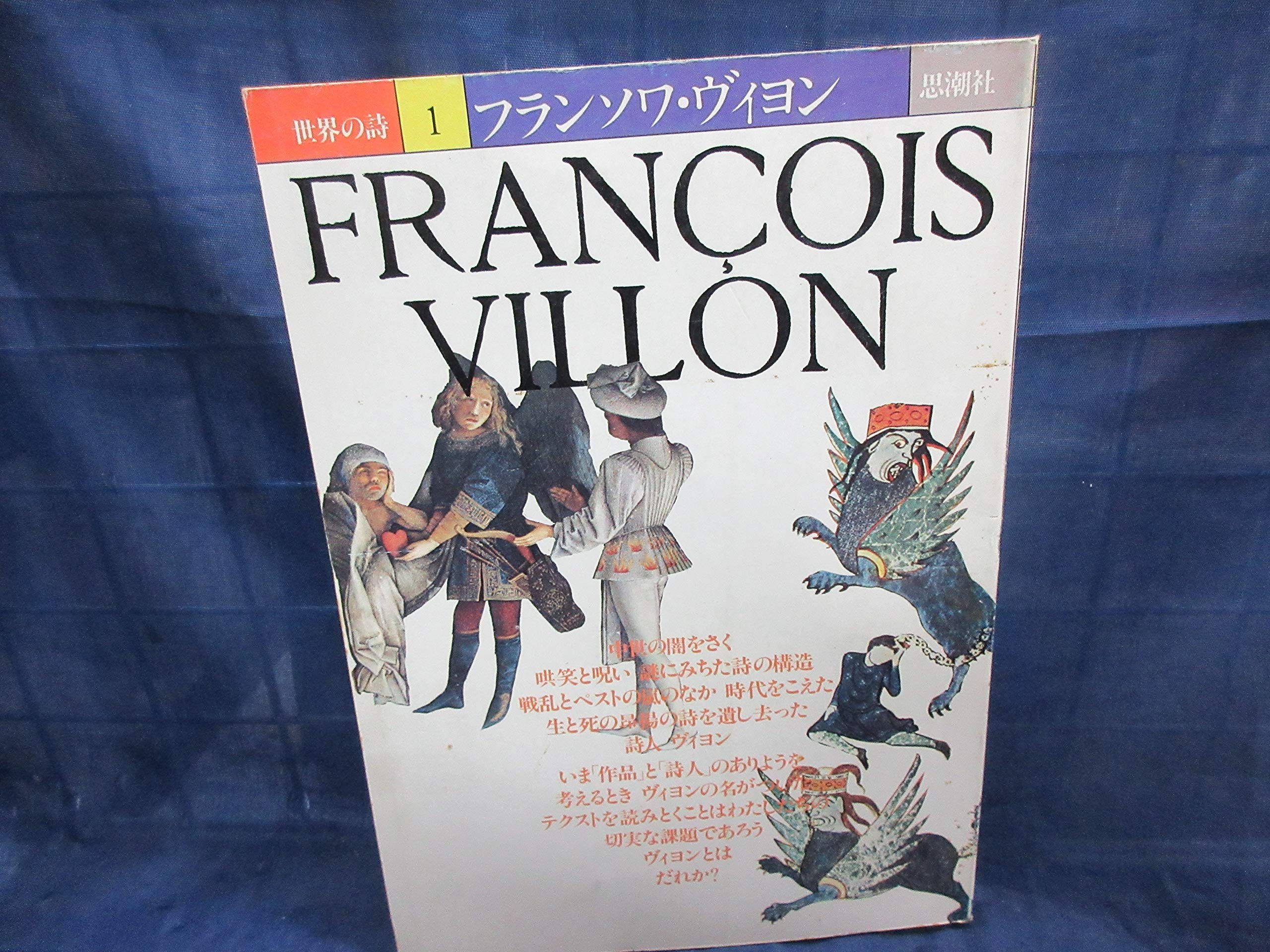 フランソワ・ヴィヨン (1981年) (世界の詩〈1〉) |本 | 通販 | Amazon