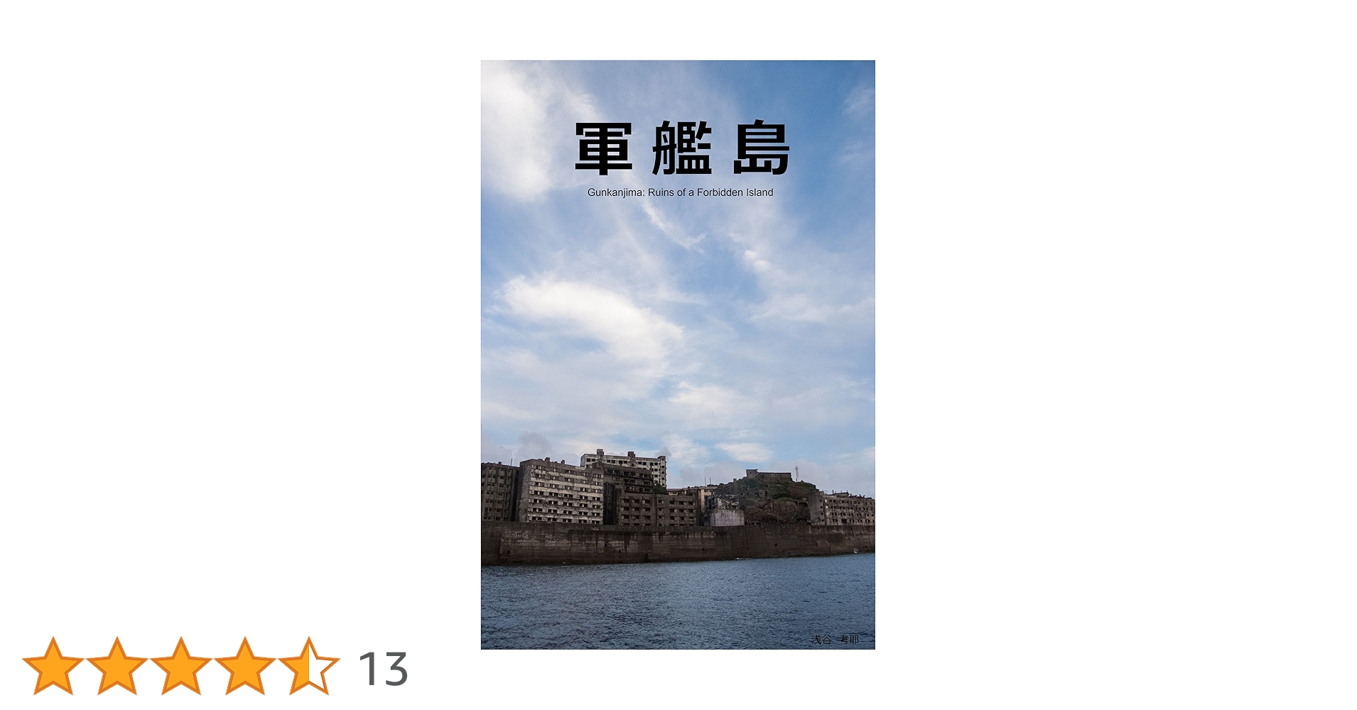廃墟写真集 軍艦島: 忘れられた島 | 浅谷 考耶 | 建築 | Kindle