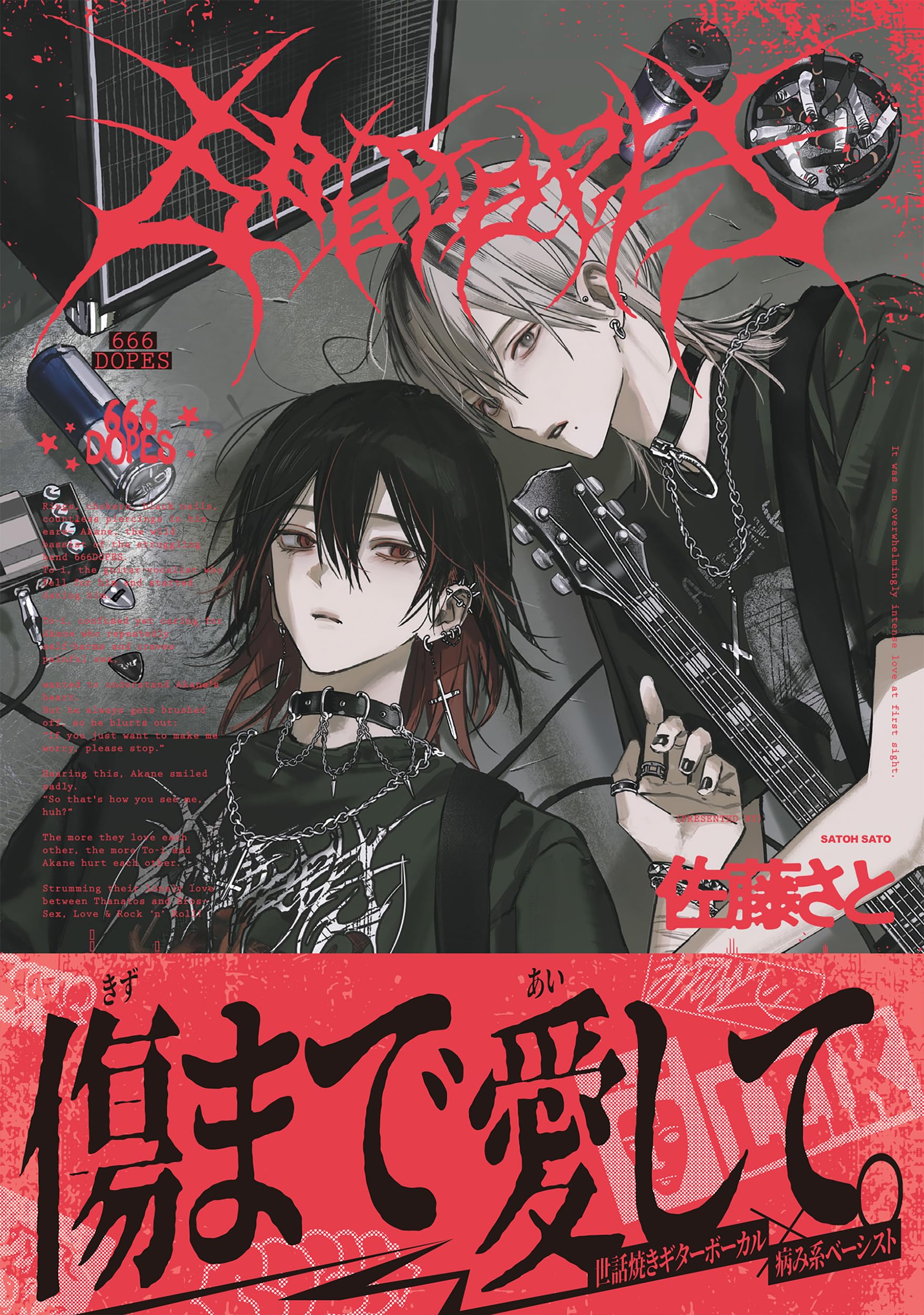 Amazon.co.jp: 666DOPES (B's-LOVEY COMICS) : 佐藤 さと: 本