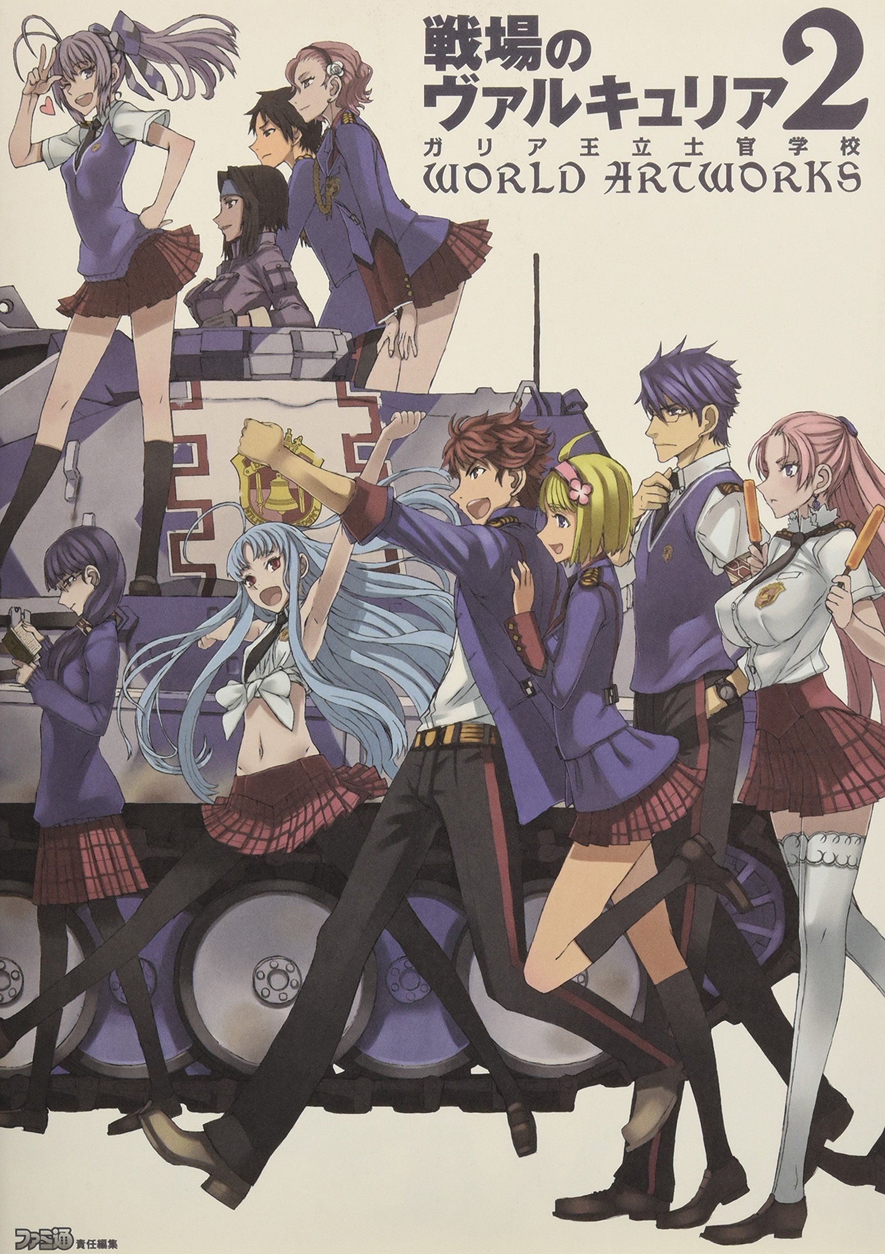 戦場のヴァルキュリア2 ガリア王立士官学校 World Artworks ファミ通の攻略本 ファミ通書籍編集部 ファミ通書籍編集部 本 通販 Amazon