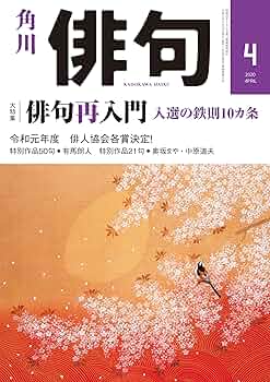 Amazon.co.jp: 俳句 2020年4月号 [雑誌] 雑誌『俳句