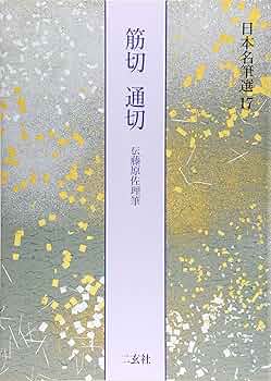 和漢墨寶選集 第二十六巻 藤原佐理筋切 真名序・仮名序 和漢墨寶選集 第二十六巻 藤原佐理筋切 真名序・仮名序 - メルカリ