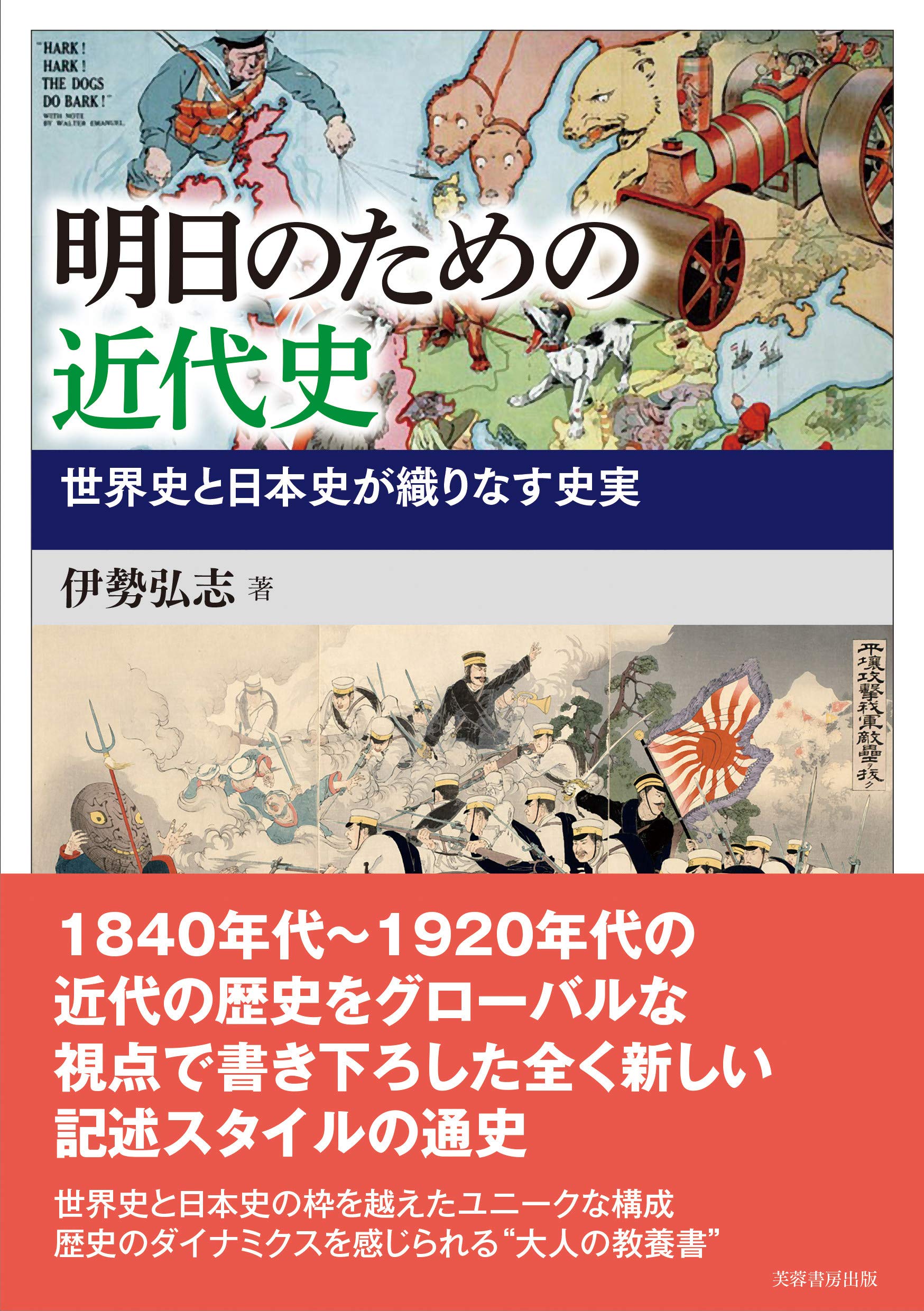 明日のための近代史 世界史と日本史が織りなす史実 | 伊勢 弘志, 1, 1