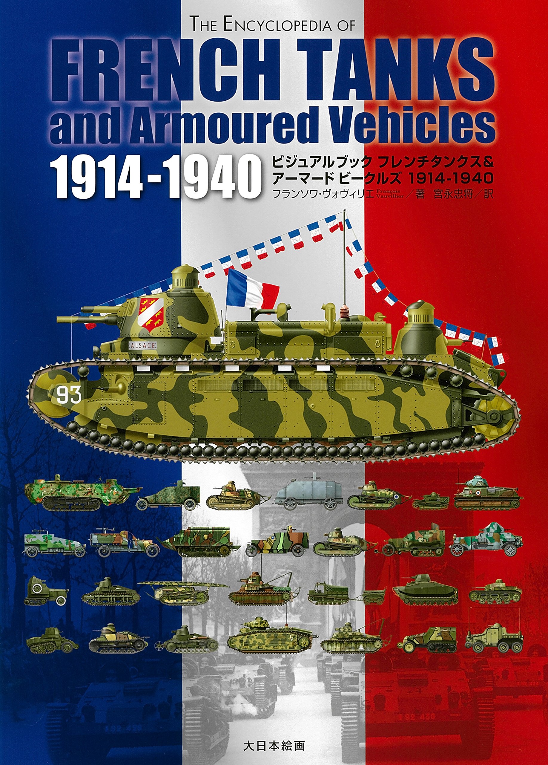 Amazon.co.jp: フレンチタンクス&アーマードビークルズ 1914-1940