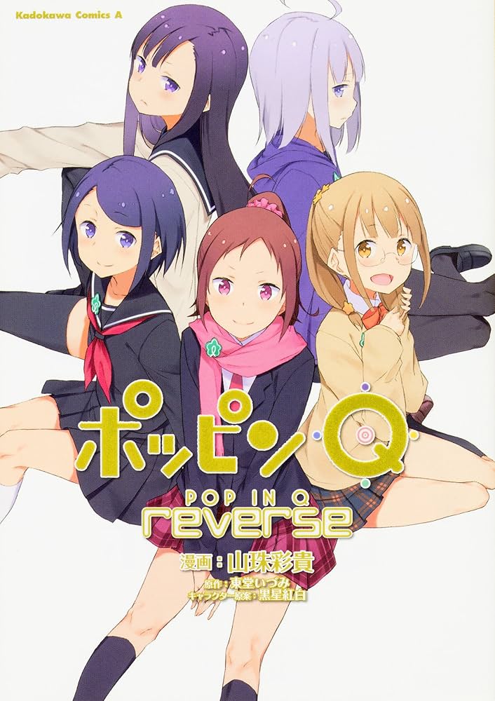 Amazon.co.jp: ポッピンQ reverse (角川コミックス・エース