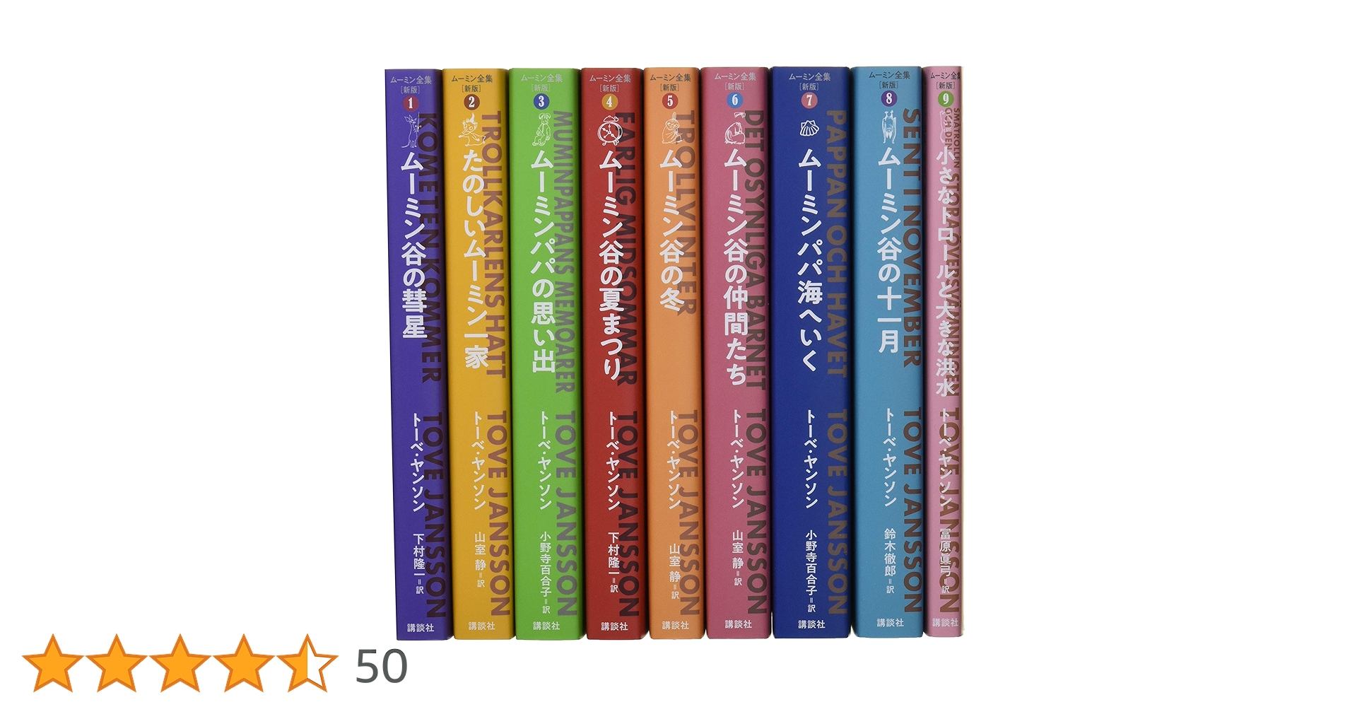 ムーミン全集[新版]全9巻BOXセット | トーベ・ヤンソン, 下村 隆一