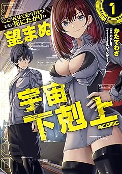 「ここは任せて先に行け！」をしたい死にたがりの望まぬ宇宙下剋上