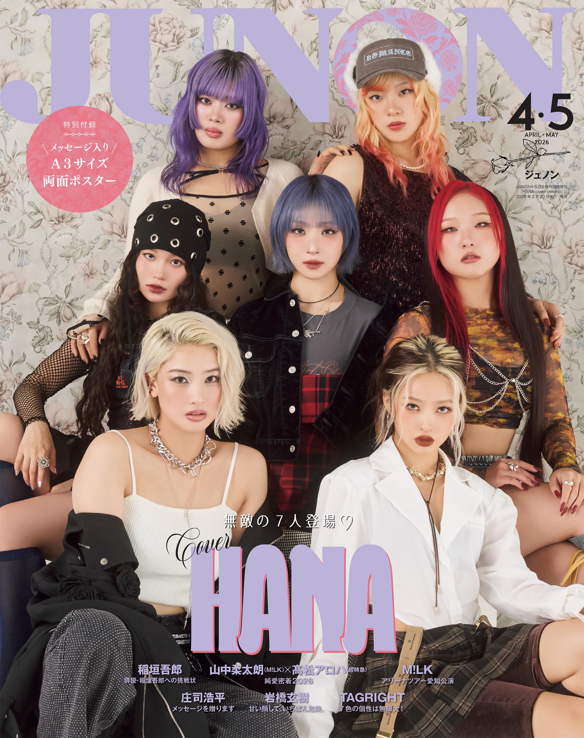 応募ハガキ 11枚 JUNON 2026年4.5月号 JUNON（ジュノン）2026年4・5月号《臨増版》 | 主婦と生活社 |本