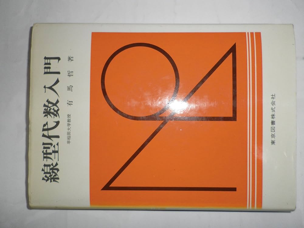 線形代数入門 線形代数入門｜日本評論社