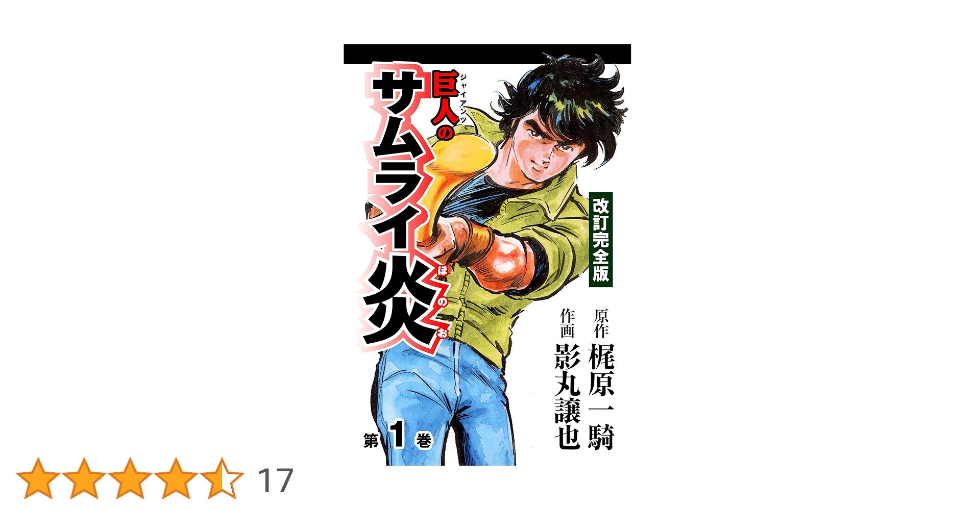 巨人の星1〜3巻.19巻　新巨人の星 1〜7巻　巨人のサムライ炎1〜2巻 巨人の星 1～19巻セット KC |本 | 通販 | Amazon