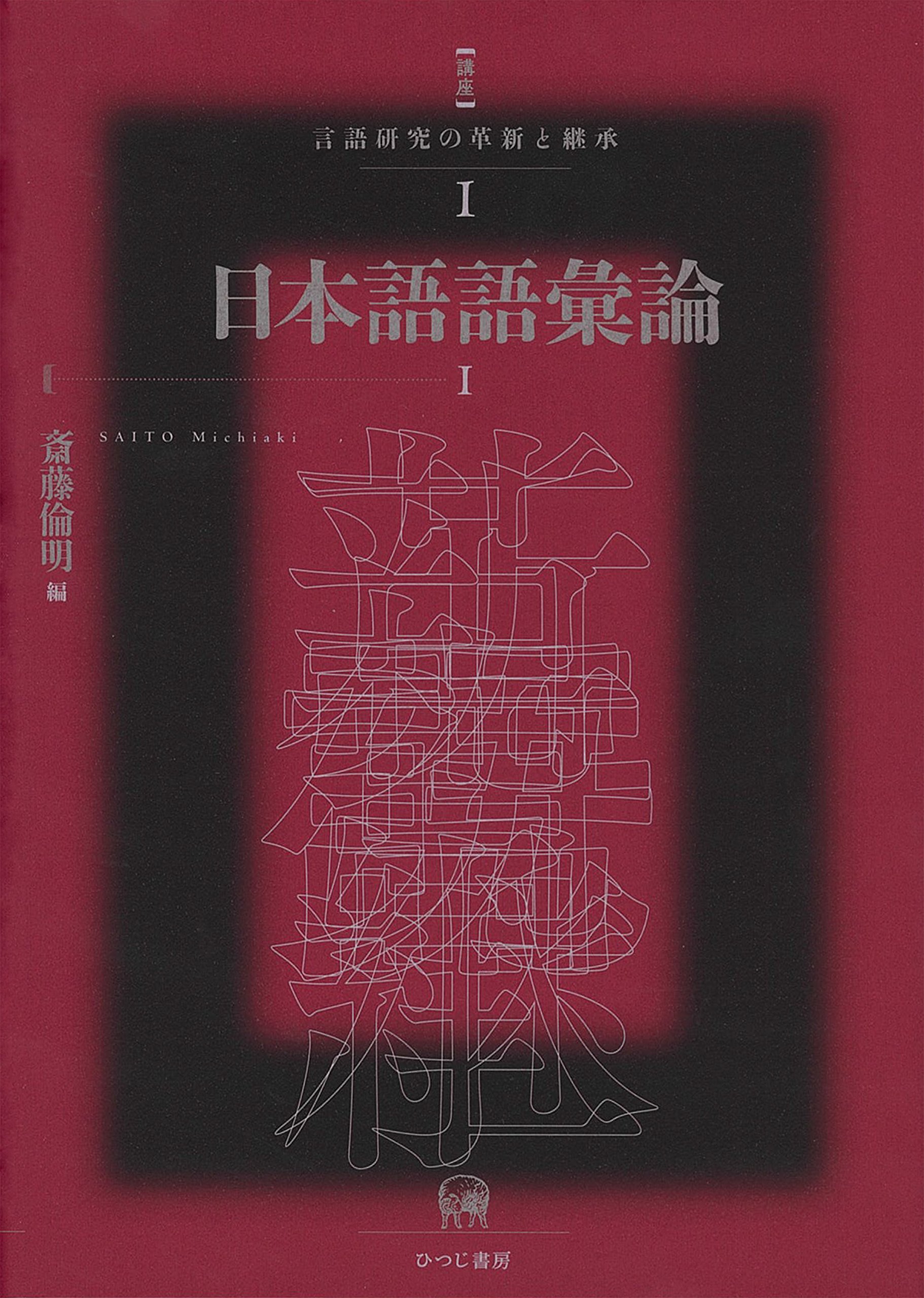 日本語語彙論I (講座 言語研究の革新と継承 1) | 斎藤倫明 |本 | 通販