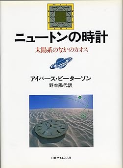 ニュートンの時計