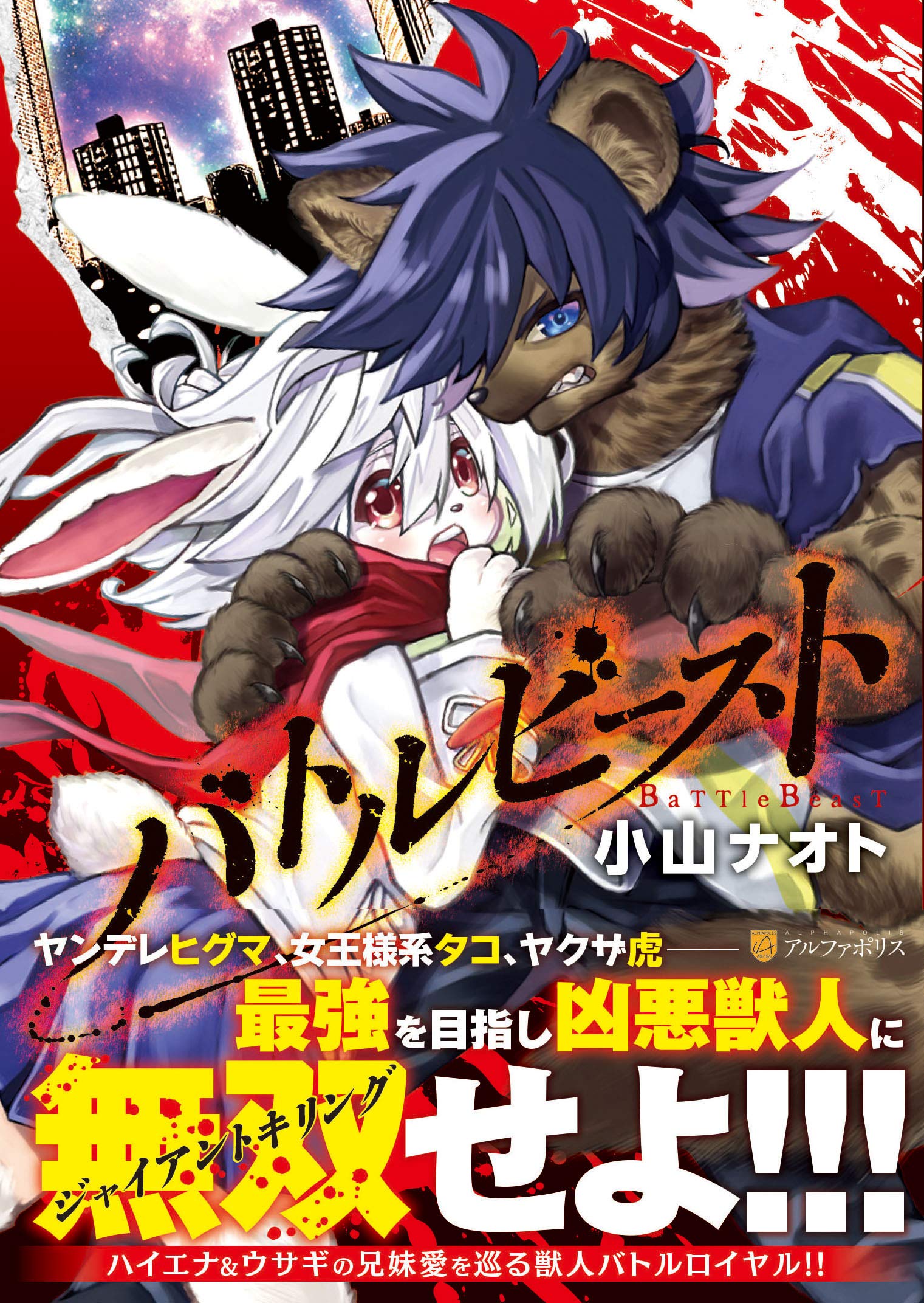 バトルビースト 『バトリング・ディア・ストーカー』 バトルビースト (1) (アルファポリスCOMICS) | 小山ナオト |本 | 通販
