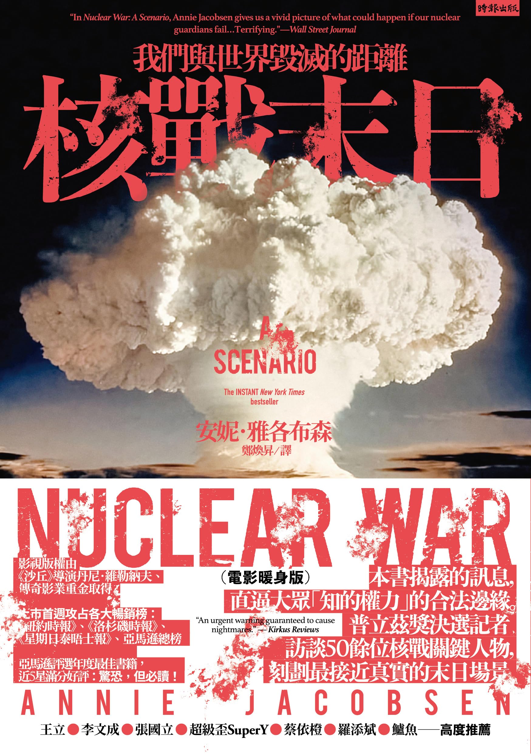 核战末日:我们与世界毁灭的距离 核战末日:我们与世界毁灭的距离