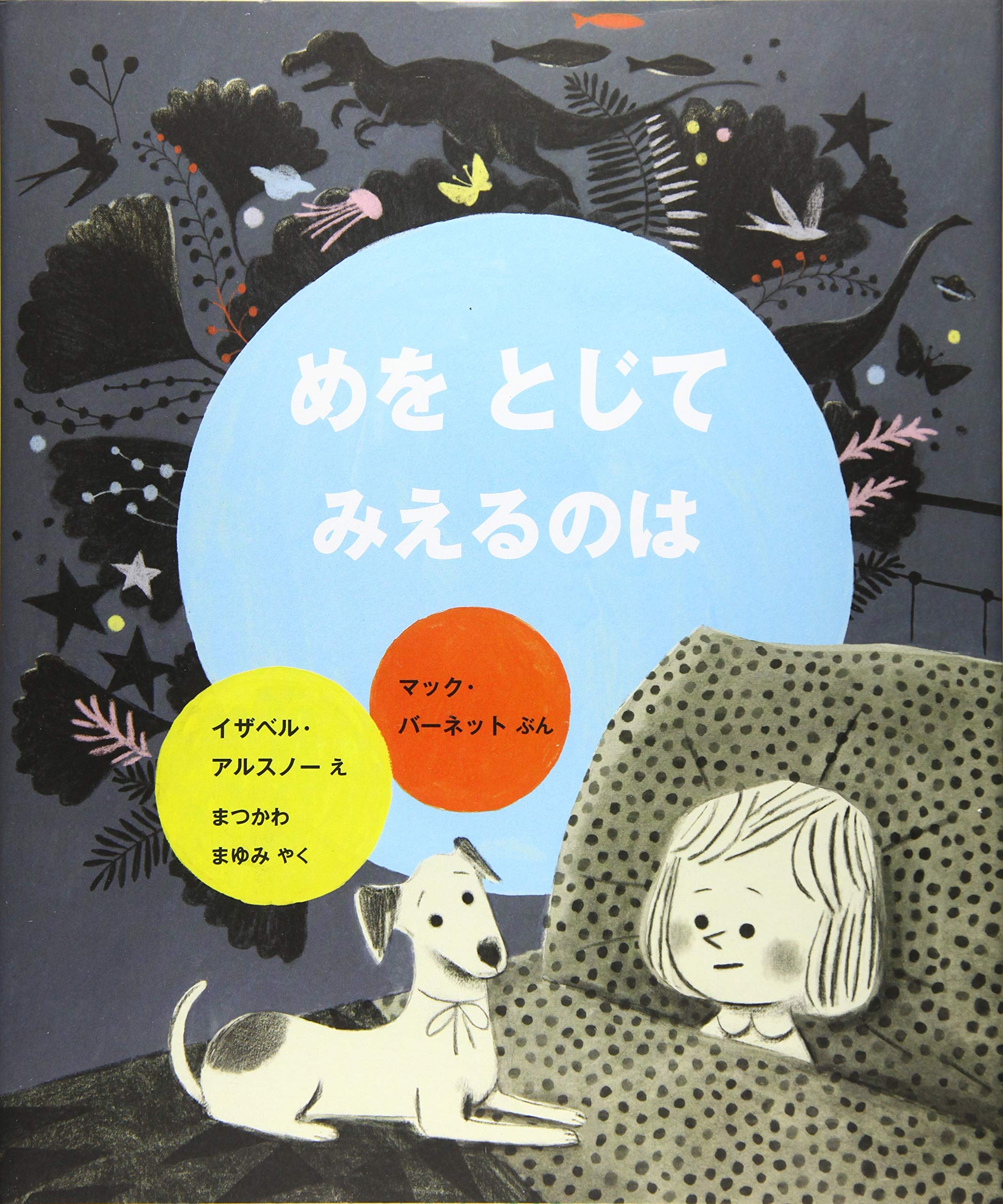 Amazon.co.jp: めを とじて みえるのは (評論社の児童図書館・絵本の