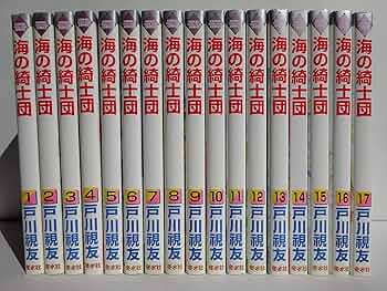 海の騎士団 全17巻完結セット 戸川視友 海の騎士団 全17巻完結セット 戸川視友 - メルカリ