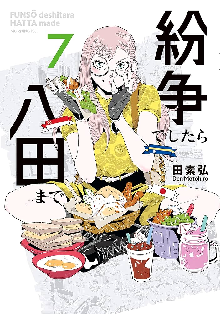 紛争でしたら八田まで（7） (モーニングコミックス) | 田素弘