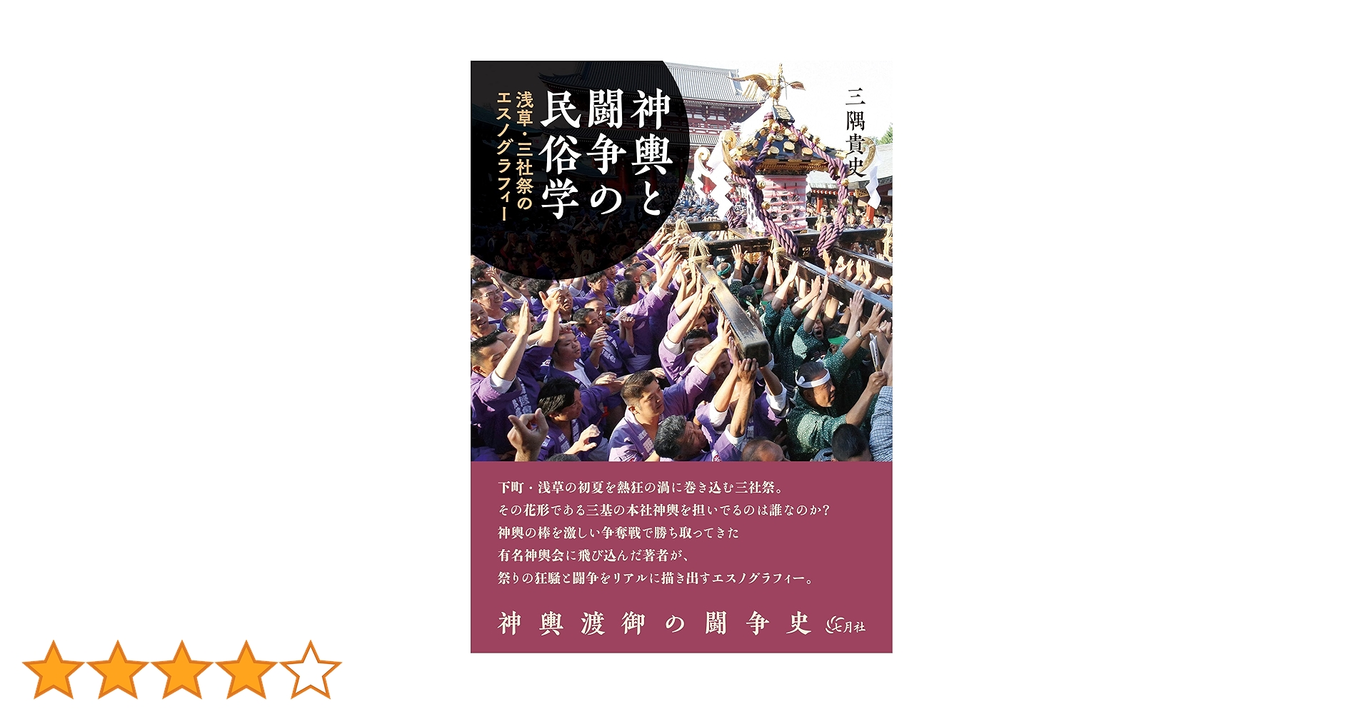 神輿と闘争の民俗学: 浅草・三社祭のエスノグラフィー | 三隅 貴史 |本