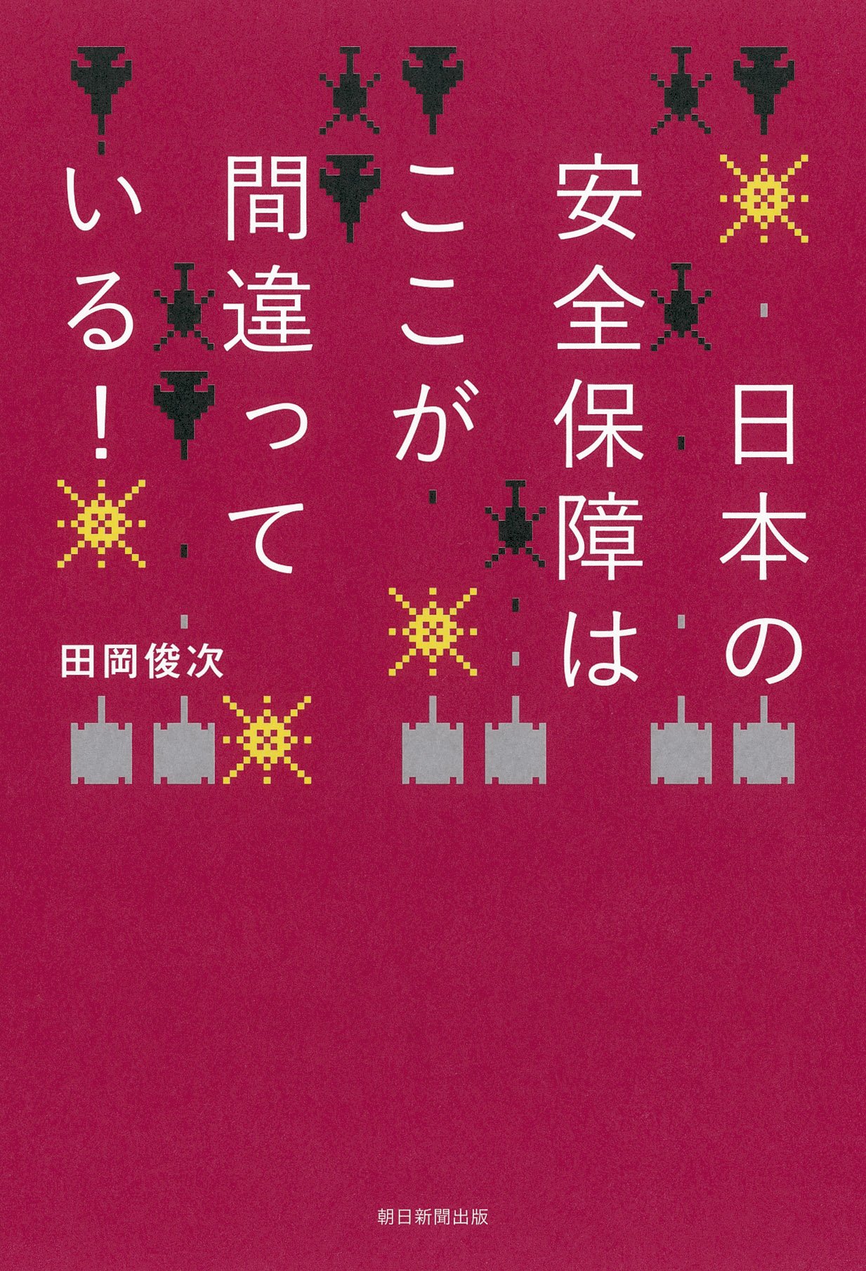 日本の安全保障はここが間違っている! | 田岡俊次 |本 | 通販 | Amazon 日本の安全保障はここが間違っている! | 田岡俊次 |本 | 通販 | Amazon