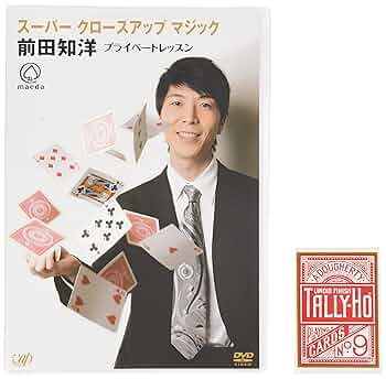 (未使用･未開封品)　スーパークロースアップマジック 前田知洋 奇跡の指先 [DVD] lok26k6 Amazon.co.jp: スーパー クロースアップ マジック 前田知洋
