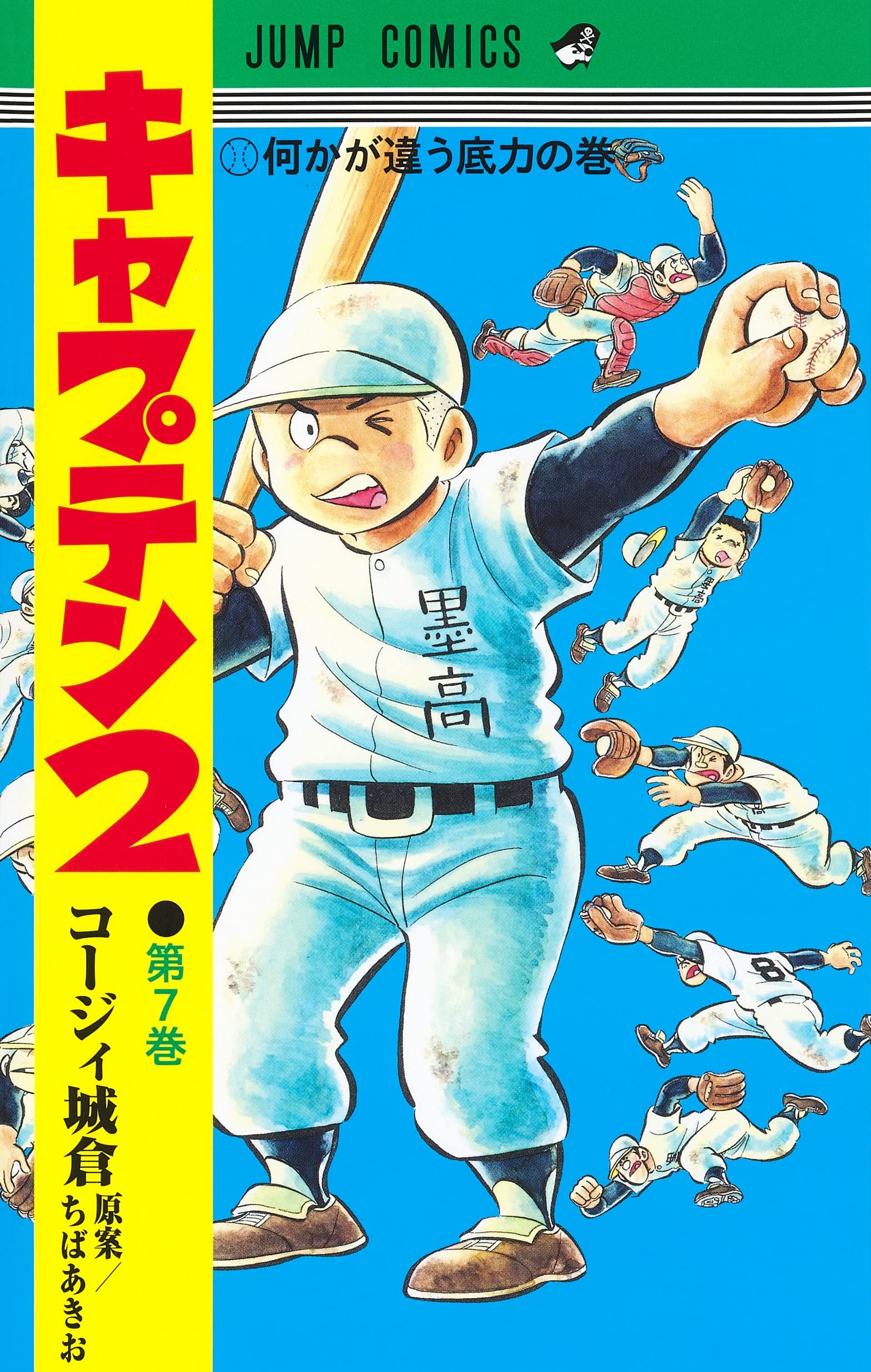 キャプテン2 5 キャプテン2 5 (ジャンプコミックス) | コージィ城倉, ちば あき