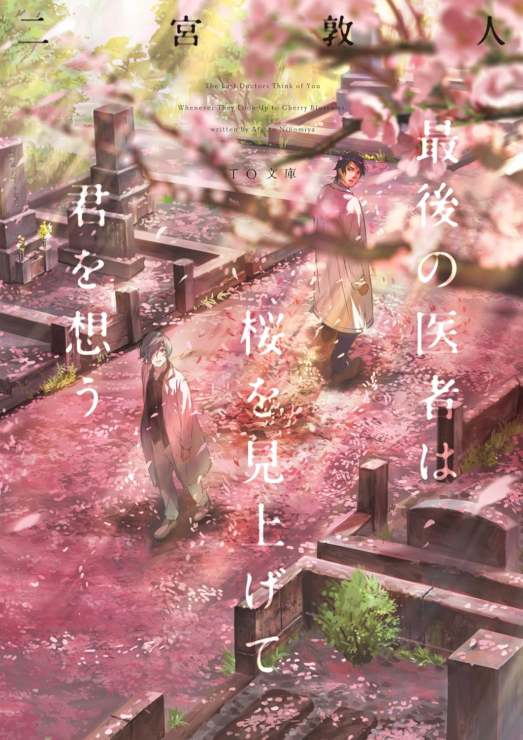 最の医者は桜を見げて君を想う