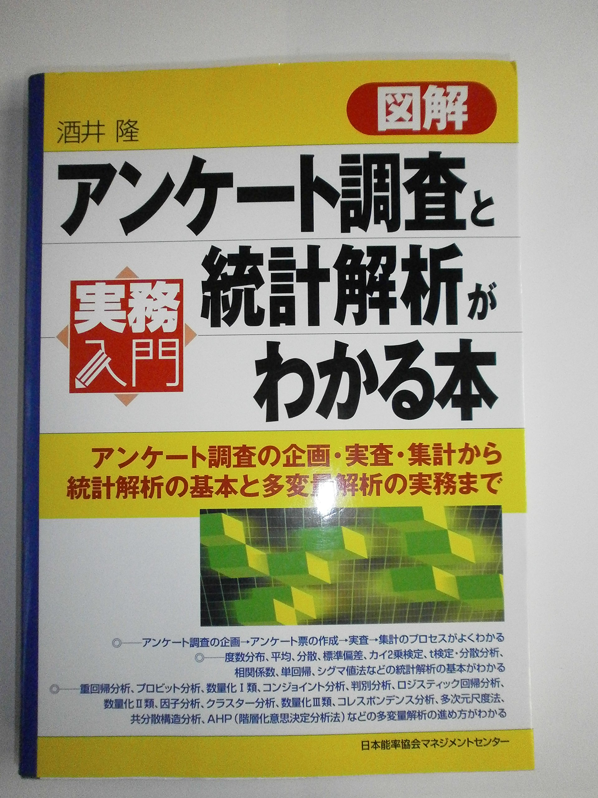 図解アンケ-ト調査と統計解析がわかる本: アンケ-ト調査の企画・実査 