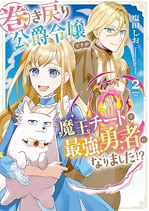 [塩田しお] 巻き戻り公爵令嬢ですが魔王チートで最強勇者になりました！？第01-02巻