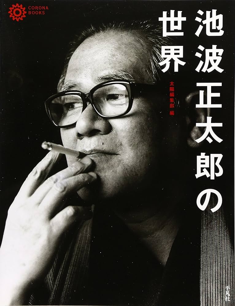池波正太郎の世界　30冊 Amazon.co.jp: 池波正太郎の世界 (コロナ・ブックス) : 太陽編集