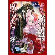 寡黙な将軍閣下様は魔力ゼロの嫁が好きすぎる～なぜか旦那様の心の声が聞こえます!?～［1話売り］　story08 (花とゆめコミックススペシャル)