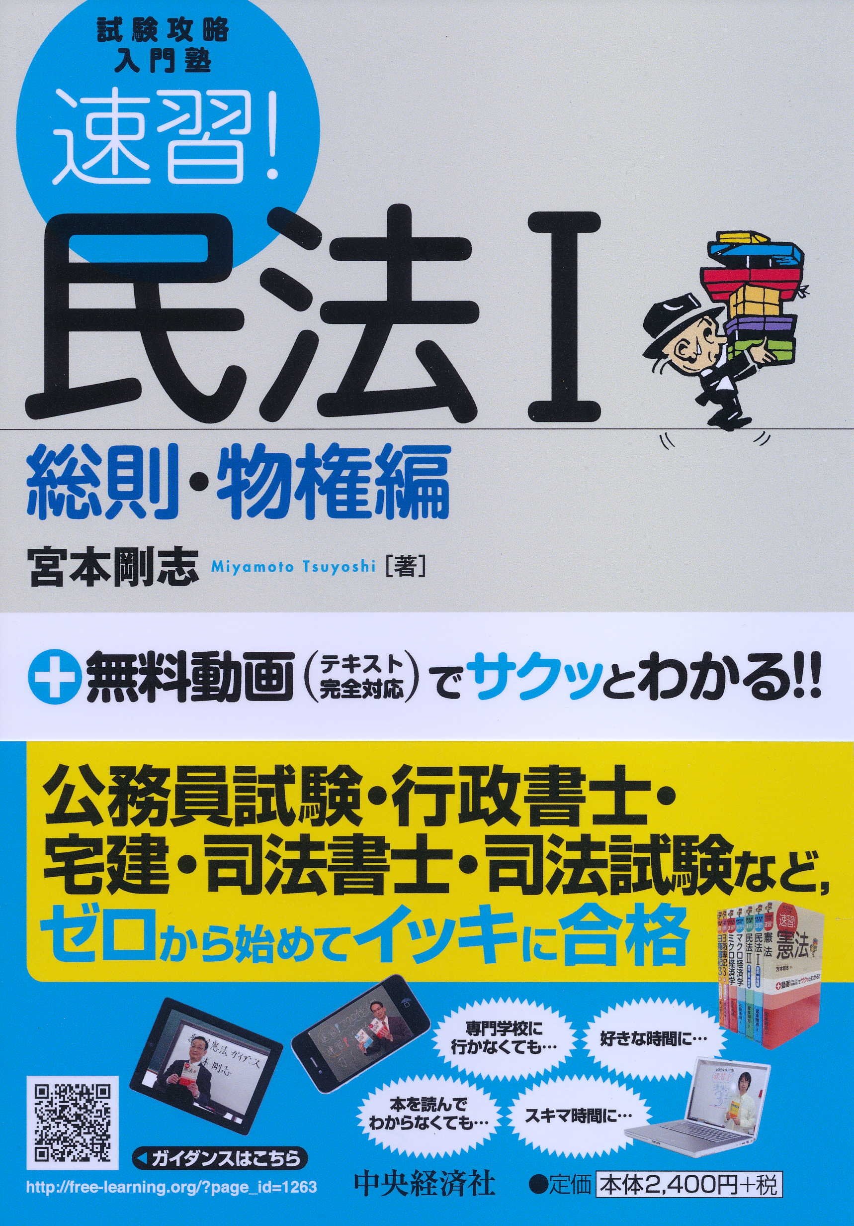 速習！ 民法Ⅰ（総則・物権編） (【試験攻略入門塾】) | 宮本 剛志 |本